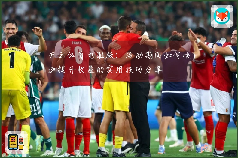 开云体育电脑版：活动期间如何快速提升收益的实用技巧分享