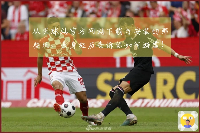 从买球站官方网站下载与安装的那些坑，亲身经历告诉你如何避雷！