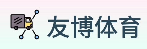 友博体育 logo